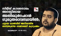 സിദ്ദീഖ് കാപ്പനൊപ്പം അറസ്റ്റിലായ അതീഖുർ റഹ് മാൻ ഗുരുതരാവസ്ഥയില്‍; ഹൃദയ വാല്‍വിന് അടിയന്തിര ശസ്ത്രക്രിയ വേണമെന്ന് കുടുംബം
