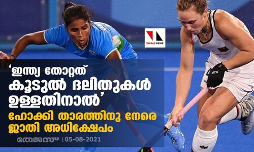 ഇന്ത്യ തോറ്റത് കൂടുല്‍ ദലിതുകള്‍ ഉള്ളതിനാല്‍; ഹോക്കി താരത്തിനു നേരെ ജാതി അധിക്ഷേപം