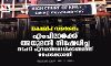 ലക്ഷദ്വീപ് സന്ദര്ശനം: എം പിമാര്ക്ക് അനുമതി നിഷേധിച്ച നടപടി പുനപരിശോധിക്കണമെന്ന് ഹൈക്കോടതി ലക്ഷദ്വീപ് സന്ദര്ശനം: എം പിമാര്ക്ക് അനുമതി നിഷേധിച്ച നടപടി പുനപരിശോധിക്കണമെന്ന് ഹൈക്കോടതി