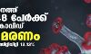 സംസ്ഥാനത്ത് 19,948 പേര്‍ക്ക് കൊവിഡ്; 187 മരണം