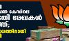 ബിജെപി കുഴൽപ്പണ കേസിലെ കോടതി രേഖകൾ പുറത്ത്; പ്രതിരോധത്തിലായി ബിജെപി