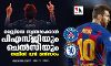മെസ്സിയെ സ്വന്തമാക്കാന്‍ പിഎസ്ജിയും ചെല്‍സിയും തമ്മില്‍ വന്‍ മല്‍സരം