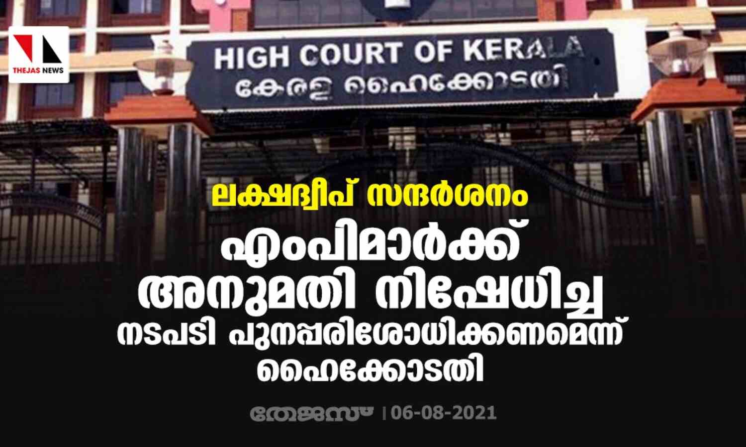 ലക്ഷദ്വീപ് സന്ദര്ശനം: എം പിമാര്ക്ക് അനുമതി നിഷേധിച്ച നടപടി പുനപരിശോധിക്കണമെന്ന് ഹൈക്കോടതി ലക്ഷദ്വീപ് സന്ദര്ശനം: എം പിമാര്ക്ക് അനുമതി നിഷേധിച്ച നടപടി പുനപരിശോധിക്കണമെന്ന് ഹൈക്കോടതി