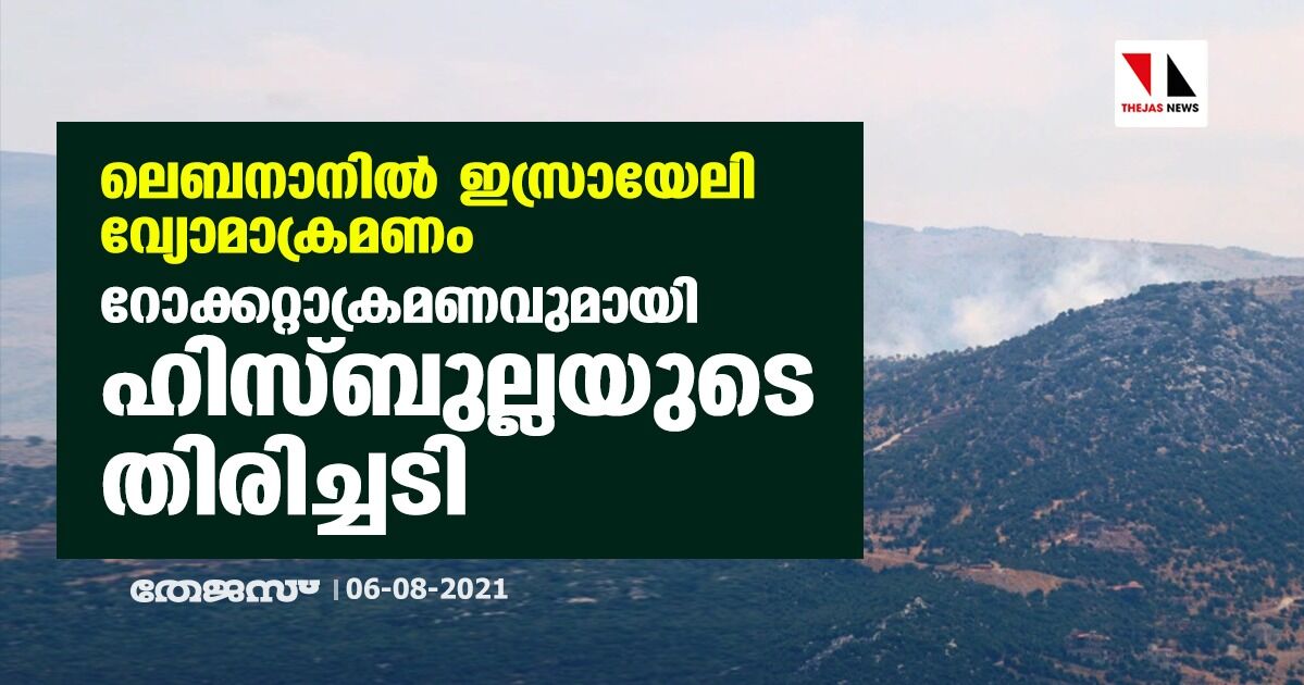 ലെബനാനില്‍ ഇസ്രായേലി വ്യോമാക്രമണം: റോക്കറ്റാക്രമണവുമായി ഹിസ്ബുല്ലയുടെ തിരിച്ചടി