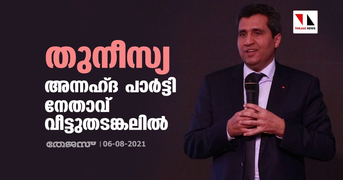 തുനീസ്യ: അന്നഹ്ദ പാര്‍ട്ടി നേതാവ് വീട്ടുതടങ്കലില്‍