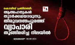 കൊവിഡ് പ്രതിസന്ധി: ആത്മഹത്യകള്‍ തുടര്‍ക്കഥയാവുന്നു; തിരുവനന്തപുരത്ത് വ്യാപാരി തൂങ്ങിമരിച്ച നിലയില്‍