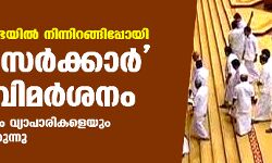 പെറ്റി സര്‍ക്കാര്‍ എന്ന് വിമര്‍ശനം: പ്രതിപക്ഷം സഭയില്‍ നിന്നിറങ്ങിപ്പോയി; നിബന്ധനയില്‍ മാറ്റമില്ലെന്ന് ആവര്‍ത്തിച്ച് സര്‍ക്കാര്‍