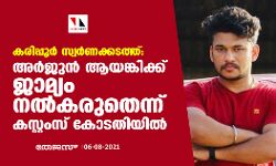 കരിപ്പൂര്‍ സ്വര്‍ണക്കടത്ത്: അര്‍ജ്ജുന്‍ ആയങ്കിക്ക് ജാമ്യം നല്‍കരുതെന്ന് കസ്റ്റംസ് കോടതിയില്‍