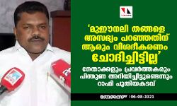 മുഈനലി തങ്ങളെ അസഭ്യം പറഞ്ഞതിന് ആരും വിശദീകരണം ചോദിച്ചിട്ടില്ല; നേതാക്കളും പ്രവര്‍ത്തകരും പിന്തുണ അറിയിച്ചിട്ടുണ്ടെന്നും റാഫി പുതിയകടവ്