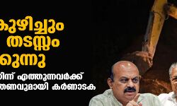 റോഡ് കുഴിച്ചും മണ്ണിട്ടും തടസ്സം സൃഷ്ടിക്കുന്നു;  കേരളത്തില്‍ നിന്ന് എത്തുന്നവര്‍ക്ക് കടുത്ത നിയന്ത്രണവുമായി കര്‍ണാടക