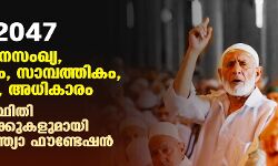 ഇന്ത്യ 2047: മുസ്‌ലിം ജനസംഖ്യ, വിദ്യാഭ്യാസം, സാമ്പത്തികം, ആരോഗ്യം, അധികാരം; സമ്പൂര്‍ണ സ്ഥിതി വിവരക്കണക്കുകളുമായി എംപവര്‍ ഇന്ത്യാ ഫൗണ്ടേഷന്‍