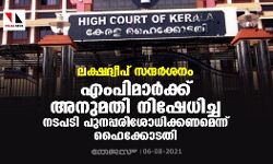 ലക്ഷദ്വീപ് സന്ദര്‍ശനം: എം പിമാര്‍ക്ക് അനുമതി നിഷേധിച്ച നടപടി പുനപരിശോധിക്കണമെന്ന് ഹൈക്കോടതി