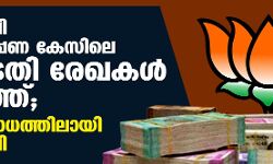 ബിജെപി കുഴൽപ്പണ കേസിലെ കോടതി രേഖകൾ പുറത്ത്; പ്രതിരോധത്തിലായി ബിജെപി