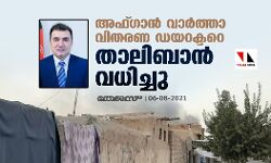 അഫ്ഗാന് വാര്ത്താ വിതരണ ഡയറക്ടറെ താലിബാന് വധിച്ചു അഫ്ഗാന് വാര്ത്താ വിതരണ ഡയറക്ടറെ താലിബാന് വധിച്ചു