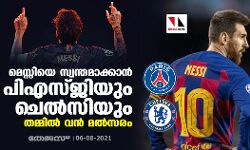 മെസ്സിയെ സ്വന്തമാക്കാന്‍ പിഎസ്ജിയും ചെല്‍സിയും തമ്മില്‍ വന്‍ മല്‍സരം