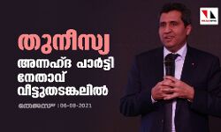 തുനീസ്യ: അന്നഹ്ദ പാര്‍ട്ടി നേതാവ് വീട്ടുതടങ്കലില്‍