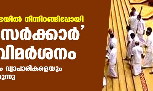 പെറ്റി സര്‍ക്കാര്‍ എന്ന് വിമര്‍ശനം: പ്രതിപക്ഷം സഭയില്‍ നിന്നിറങ്ങിപ്പോയി; നിബന്ധനയില്‍ മാറ്റമില്ലെന്ന് ആവര്‍ത്തിച്ച് സര്‍ക്കാര്‍