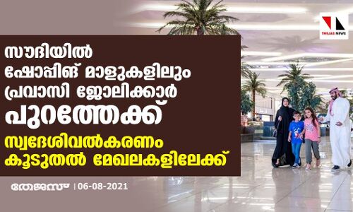 സൗദിയിൽ ഷോപ്പിങ് മാളുകളിലും പ്രവാസി ജോലിക്കാര് പുറത്തേക്ക്; സ്വദേശിവൽകരണം കൂടുതല് മേഖലകളിലേക്ക് സൗദിയിൽ ഷോപ്പിങ് മാളുകളിലും പ്രവാസി ജോലിക്കാര് പുറത്തേക്ക്; സ്വദേശിവൽകരണം കൂടുതല് മേഖലകളിലേക്ക്