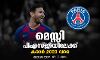 മെസ്സി പിഎസ്ജിയിലേക്ക്; കരാര്‍ 2023 വരെ