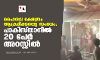 ഹൈന്ദവ ക്ഷേത്രം ആക്രമിക്കപ്പെട്ട സംഭവം; പാകിസ്താനില്‍ 20 പേര്‍ അറസ്റ്റില്‍