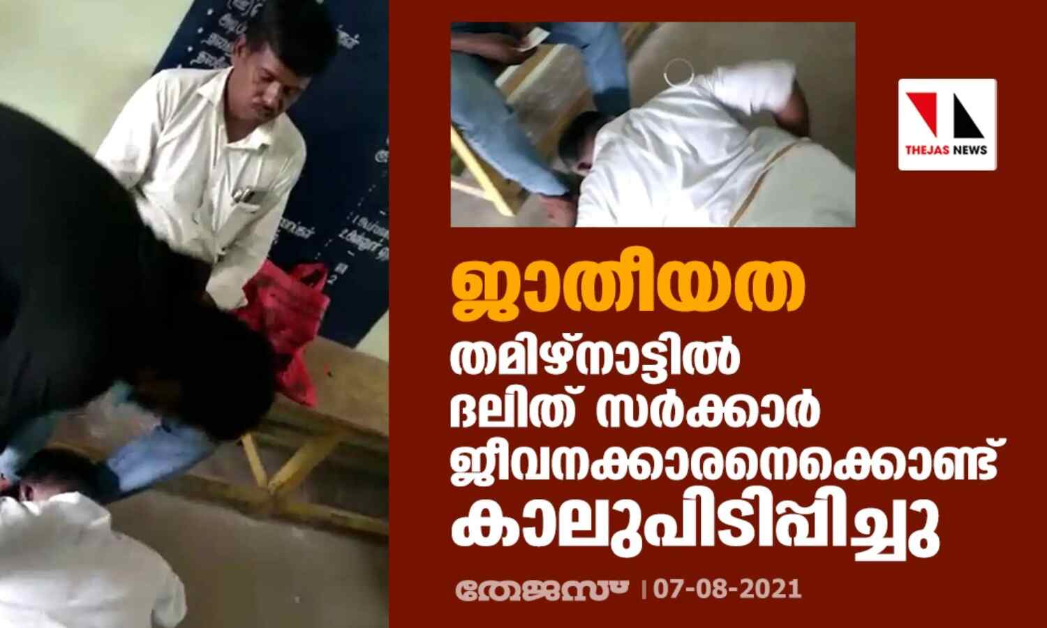 ജാതീയത; തമിഴ്നാട്ടില് ദലിത് സര്ക്കാര് ജീവനക്കാരനെക്കൊണ്ട് കാലുപിടിപ്പിച്ചു ജാതീയത; തമിഴ്നാട്ടില് ദലിത് സര്ക്കാര് ജീവനക്കാരനെക്കൊണ്ട് കാലുപിടിപ്പിച്ചു