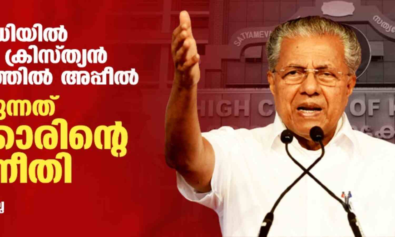 സച്ചാര് വിധിയില് സമവായം: ക്രിസ്ത്യന് സംവരണത്തില് അപ്പീല്; മറ നീങ്ങുന്നത് സര്ക്കാരിന്റെ ഇരട്ട നീതി സച്ചാര് വിധിയില് സമവായം: ക്രിസ്ത്യന് സംവരണത്തില് അപ്പീല്; മറ നീങ്ങുന്നത് സര്ക്കാരിന്റെ ഇരട്ട നീതി