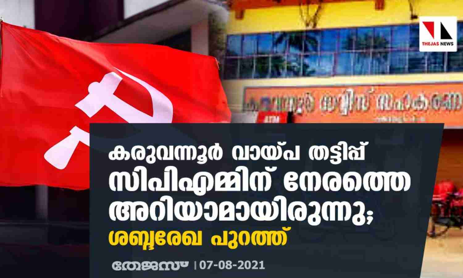കരുവന്നൂർ വായ്പ തട്ടിപ്പ് സിപിഎമ്മിന് നേരത്തെ അറിയാമായിരുന്നു; ശബ്ദരേഖ പുറത്ത് കരുവന്നൂർ വായ്പ തട്ടിപ്പ് സിപിഎമ്മിന് നേരത്തെ അറിയാമായിരുന്നു; ശബ്ദരേഖ പുറത്ത്