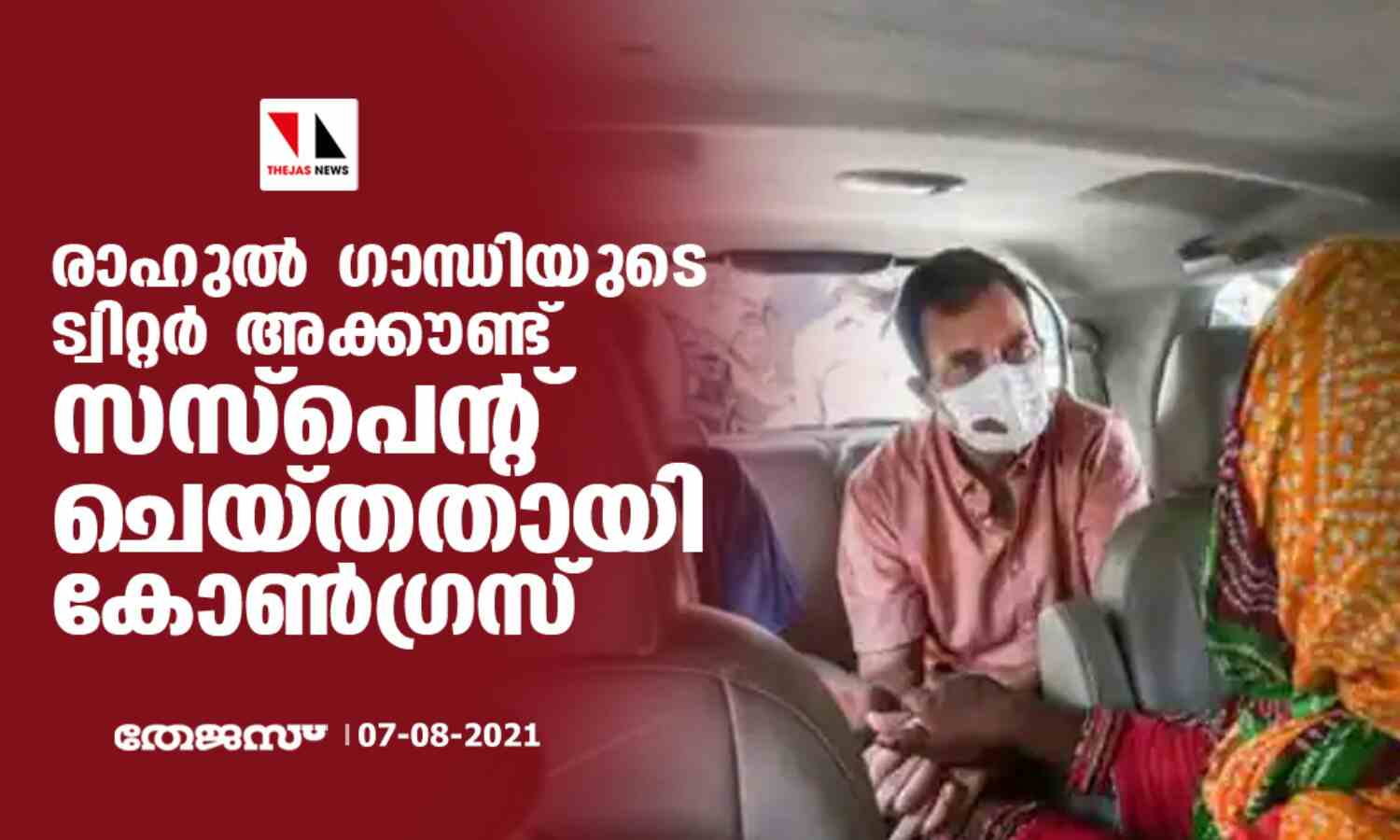രാഹുല് ഗാന്ധിയുടെ ട്വിറ്റര് അക്കൗണ്ട് സസ്പെന്റ് ചെയ്തതായി കോണ്ഗ്രസ് രാഹുല് ഗാന്ധിയുടെ ട്വിറ്റര് അക്കൗണ്ട് സസ്പെന്റ് ചെയ്തതായി കോണ്ഗ്രസ്