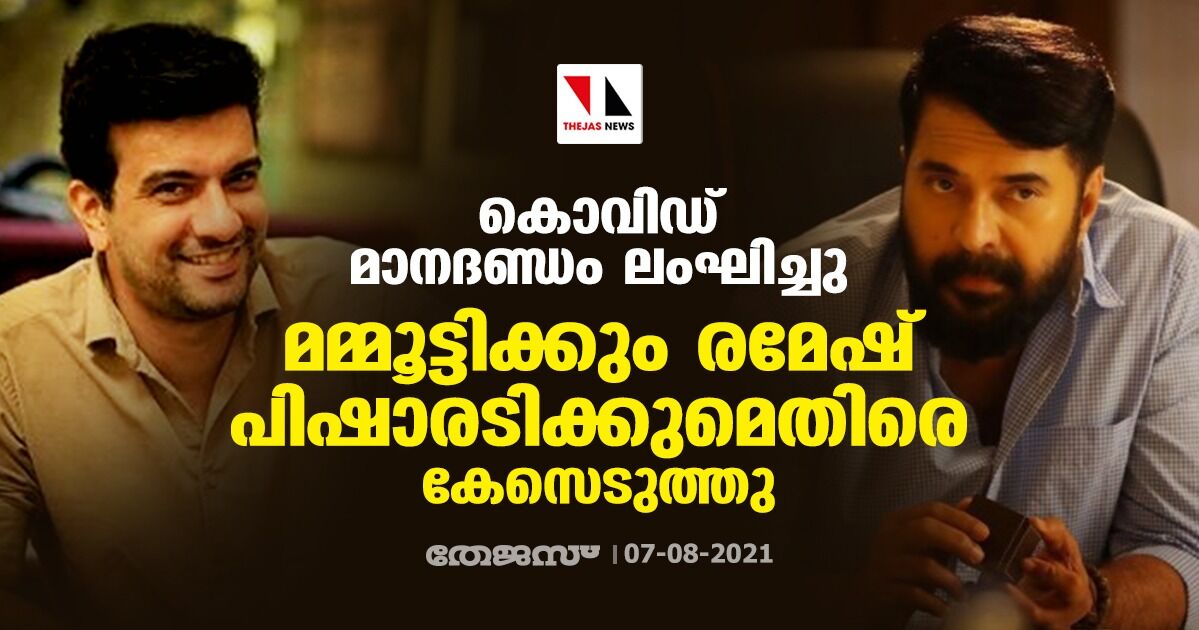 കൊവിഡ് മാനദണ്ഡലം ലംഘിച്ചു;  മമ്മൂട്ടിക്കും രമേഷ് പിഷാരടിക്കുമെതിരേ കേസെടുത്തു