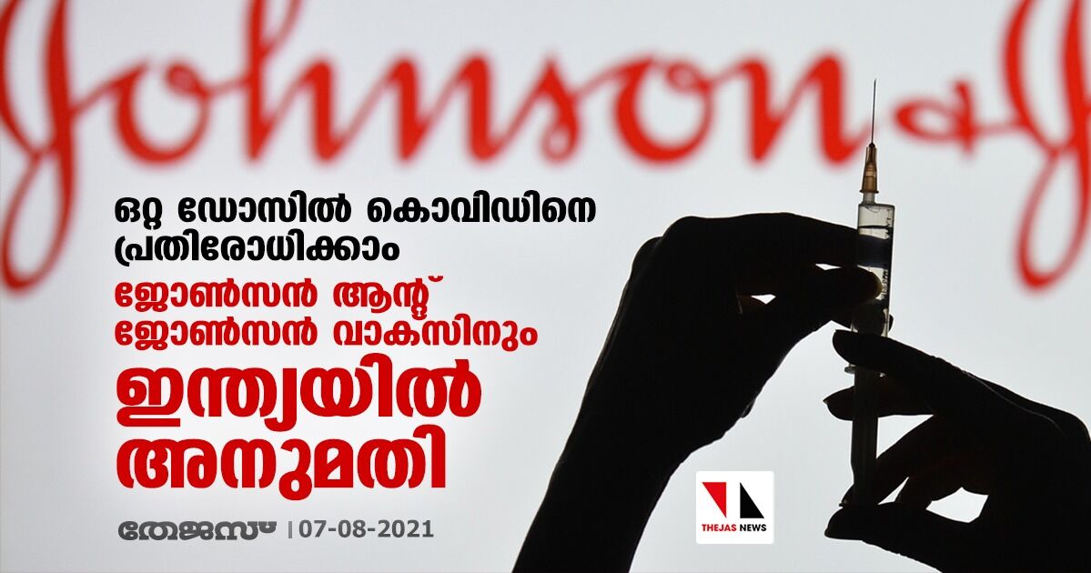 ഒറ്റ ഡോസില്‍ കൊവിഡിനെ പ്രതിരോധിക്കാം; ജോണ്‍സന്‍ ആന്റ് ജോണ്‍സന്‍ വാക്‌സിനും ഇന്ത്യയില്‍ അനുമതി