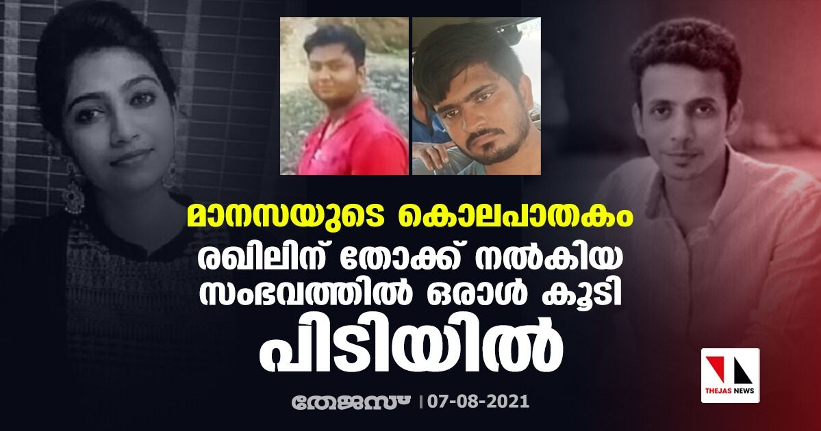 മാനസയുടെ കൊലപാതകം: രഖിലിന് തോക്ക് നല്‍കിയ സംഭവത്തില്‍ ഒരാള്‍ കൂടി പിടിയില്‍