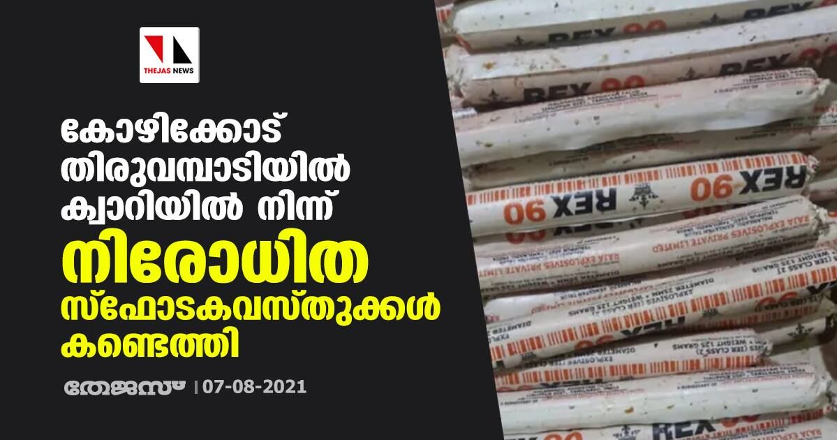 കോഴിക്കോട് തിരുവമ്പാടിയില് ക്വാറിയിൽ നിന്ന് നിരോധിത സ്ഫോടകവസ്തുക്കള് കണ്ടെത്തി കോഴിക്കോട് തിരുവമ്പാടിയില് ക്വാറിയിൽ നിന്ന് നിരോധിത സ്ഫോടകവസ്തുക്കള് കണ്ടെത്തി