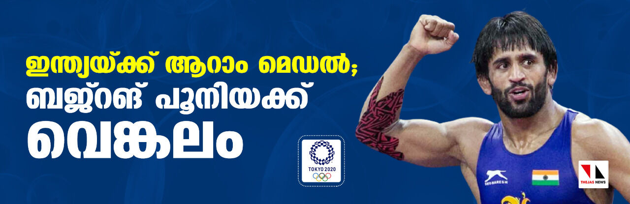 ഇന്ത്യയ്ക്ക് ആറാം മെഡല്; ബജ്റങ് പൂനിയക്ക് വെങ്കലം ഇന്ത്യയ്ക്ക് ആറാം മെഡല്; ബജ്റങ് പൂനിയക്ക് വെങ്കലം
