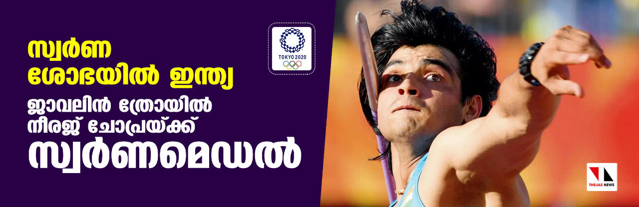 സ്വര്ണ ശോഭയില് ഇന്ത്യ; ജാവലിന് ത്രോയില് നീരജ് ചോപ്രയ്ക്ക് സ്വര്ണം സ്വര്ണ ശോഭയില് ഇന്ത്യ; ജാവലിന് ത്രോയില് നീരജ് ചോപ്രയ്ക്ക് സ്വര്ണം
