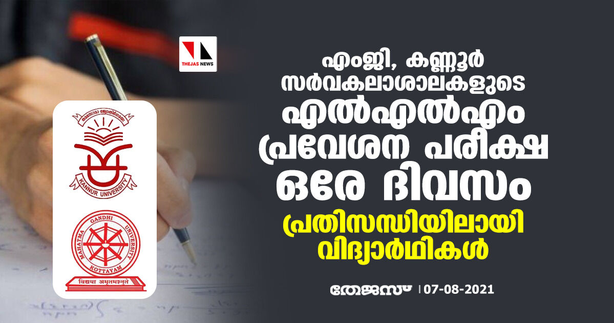 എംജി, കണ്ണൂര്‍ സര്‍വകലാശാലകളുടെ എല്‍എല്‍എം പ്രവേശന പരീക്ഷ ഒരേ ദിവസം; പ്രതിസന്ധിയിലായി വിദ്യാര്‍ഥികള്‍