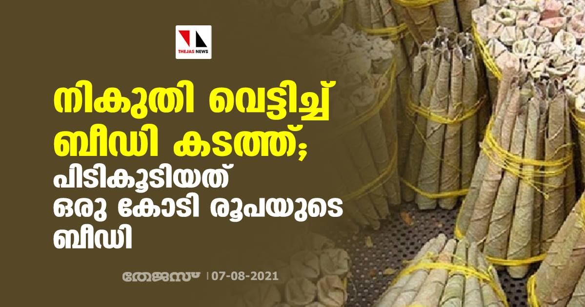 നികുതി വെട്ടിച്ച് ബീഡി കടത്ത്; പിടികൂടിയത് ഒരു കോടി രൂപയുടെ ബീഡി നികുതി വെട്ടിച്ച് ബീഡി കടത്ത്; പിടികൂടിയത് ഒരു കോടി രൂപയുടെ ബീഡി