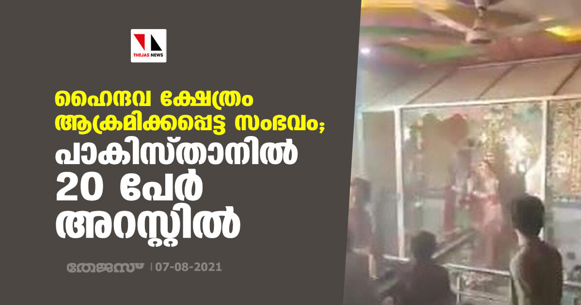 ഹൈന്ദവ ക്ഷേത്രം ആക്രമിക്കപ്പെട്ട സംഭവം; പാകിസ്താനില്‍ 20 പേര്‍ അറസ്റ്റില്‍