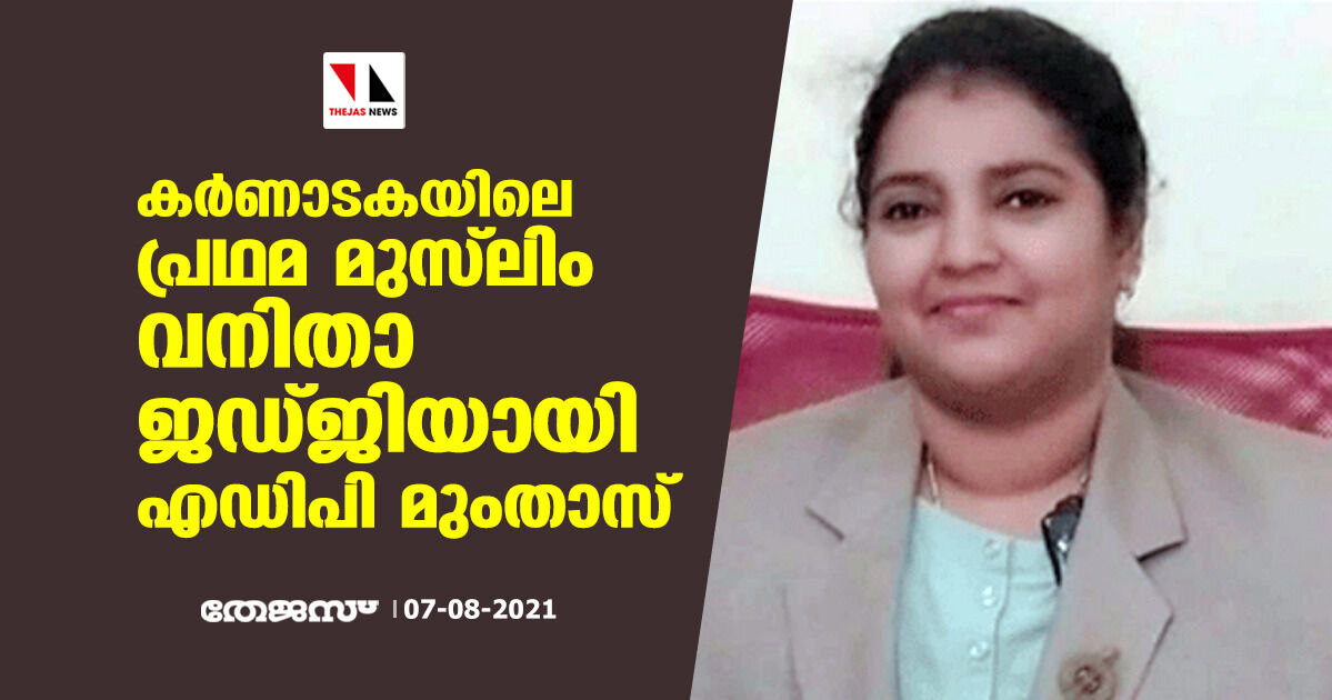 കര്‍ണാടകയിലെ പ്രഥമ മുസ്‌ലിം വനിതാ ജഡ്ജിയായി ഉഡുപി എഡിപി മുംതാസ്