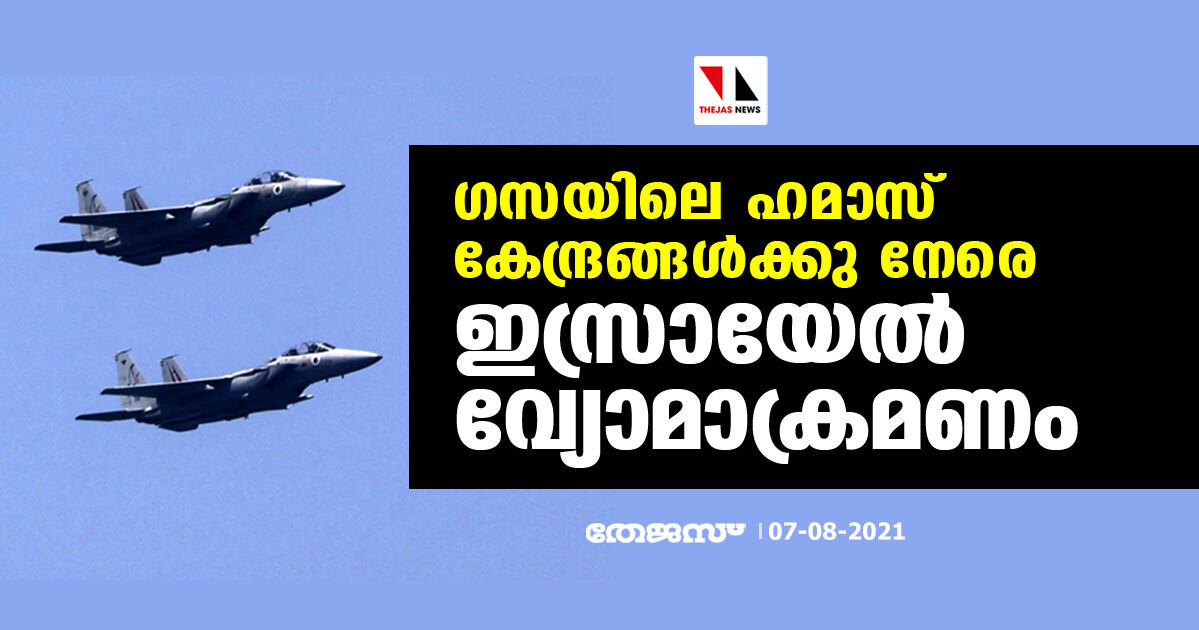 ഗസയിലെ ഹമാസ് കേന്ദ്രങ്ങള്‍ക്കു നേരെ ഇസ്രായേല്‍ വ്യോമാക്രമണം