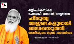 ഒളിംപിക്‌സിലെ ഹോക്കി മെഡല്‍ നേട്ടത്തെ ഹിന്ദുത്വ അജണ്ടകളുമായി ബന്ധപ്പെടുത്തി മോദിയുടെ ഗൂഢ പരാമര്‍ശം