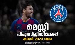 മെസ്സി പിഎസ്ജിയിലേക്ക്; കരാര്‍ 2023 വരെ