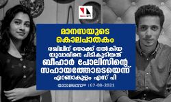 മാനസയുടെ കൊലപാതകം:രഖിലിന് തോക്ക് നല്‍കിയ യുവാവിനെ പിടികൂടിയത് ബീഹാര്‍ പോലിസിന്റെ സഹായത്തോടെയെന്ന് എറണാകുളം എസ് പി