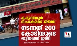 കരുവന്നൂര് സഹകരണ ബാങ്ക്; നടന്നത് 200 കോടിയുടെ തട്ടിപ്പെന്ന് ഇഡി കരുവന്നൂര് സഹകരണ ബാങ്ക്; നടന്നത് 200 കോടിയുടെ തട്ടിപ്പെന്ന് ഇഡി