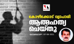 കോഴിക്കോട് വ്യാപാരി ആത്മഹത്യ ചെയ്തു