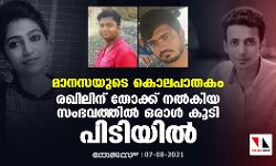 മാനസയുടെ കൊലപാതകം: രഖിലിന് തോക്ക് നല്‍കിയ സംഭവത്തില്‍ ഒരാള്‍ കൂടി പിടിയില്‍