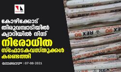 കോഴിക്കോട് തിരുവമ്പാടിയില്‍ ക്വാറിയിൽ നിന്ന് നിരോധിത സ്ഫോടകവസ്തുക്കള്‍ കണ്ടെത്തി