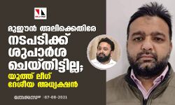 മുഈൻ അലിക്കെതിരേ നടപടിക്ക് ശുപാർശ ചെയ്തിട്ടില്ല; യൂത്ത് ലീ​ഗ് ദേശീയ അധ്യക്ഷൻ