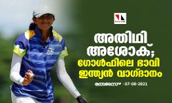 അതിഥി അശോക്; ഗോള്ഫിലെ ഭാവി ഇന്ത്യന് വാഗ്ദാനം അതിഥി അശോക്; ഗോള്ഫിലെ ഭാവി ഇന്ത്യന് വാഗ്ദാനം