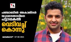 പഞ്ചാബില്‍ അകാലിദള്‍ യുവനേതാവിനെ പട്ടാപ്പകല്‍ വെടിവെച്ച് കൊന്നു