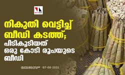 നികുതി വെട്ടിച്ച് ബീഡി കടത്ത്; പിടികൂടിയത് ഒരു കോടി രൂപയുടെ ബീഡി